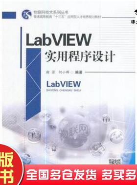 正版旧书LabVIEW实用程序设计何小群谢箭西南交通大学出版社9787564353193