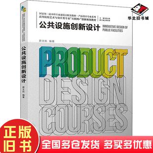 正版旧书公共设施创新设计薛文凯北京大学出版社9787301325247