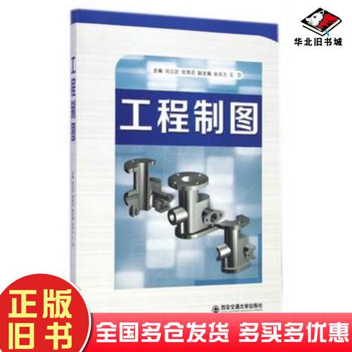 正版旧书工程制图周宗团等主编西安交通大学出版社9787560569093