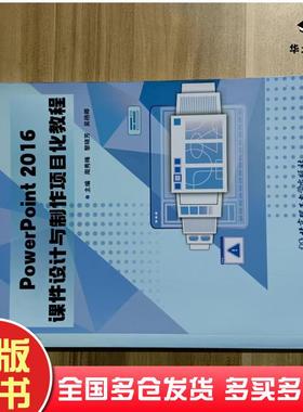 正版旧书PowerPoint2016设计与制作项目化教程周秀梅北京理工大学出版社9787576344172
