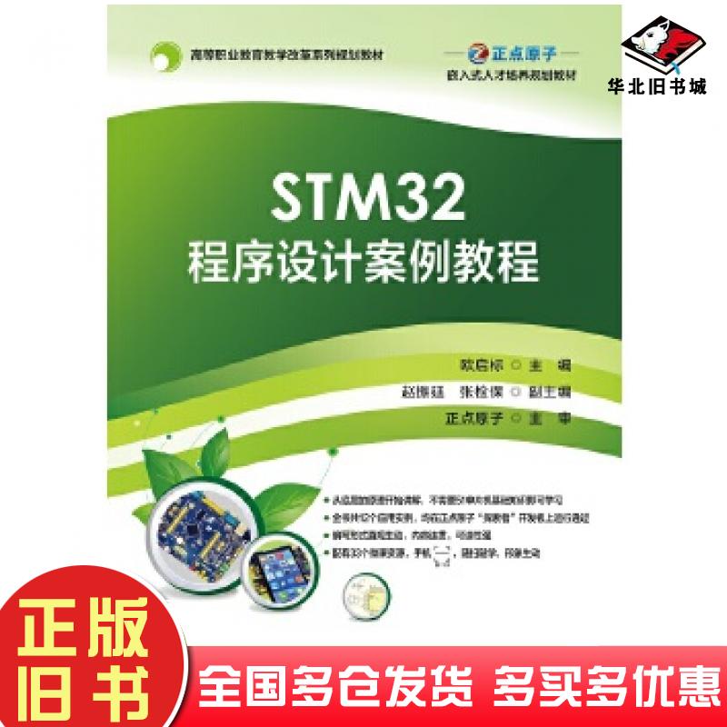 正版旧书STM32程序设计案例教程欧启标电子工业出版社9787121365614