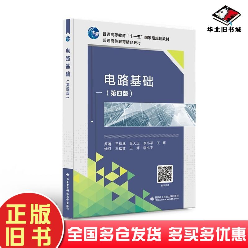 正版旧书电路基础第4版王松林著西安电子科技大学出版社9787560661575