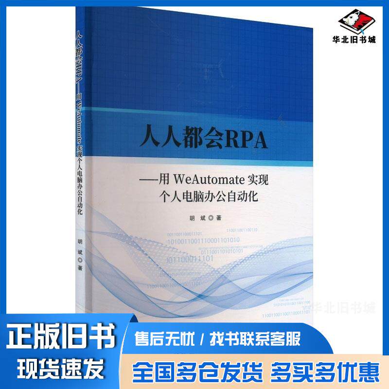 正版旧书人人都会RPA,用WeAutomte实现个人电脑办公自动化胡斌上海交通大学出版社9787313298812