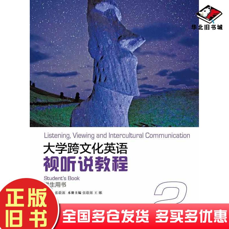 正版旧书大学跨文化英语视听说教程2学生用书张敬源上海外语教育出版社9787544677684