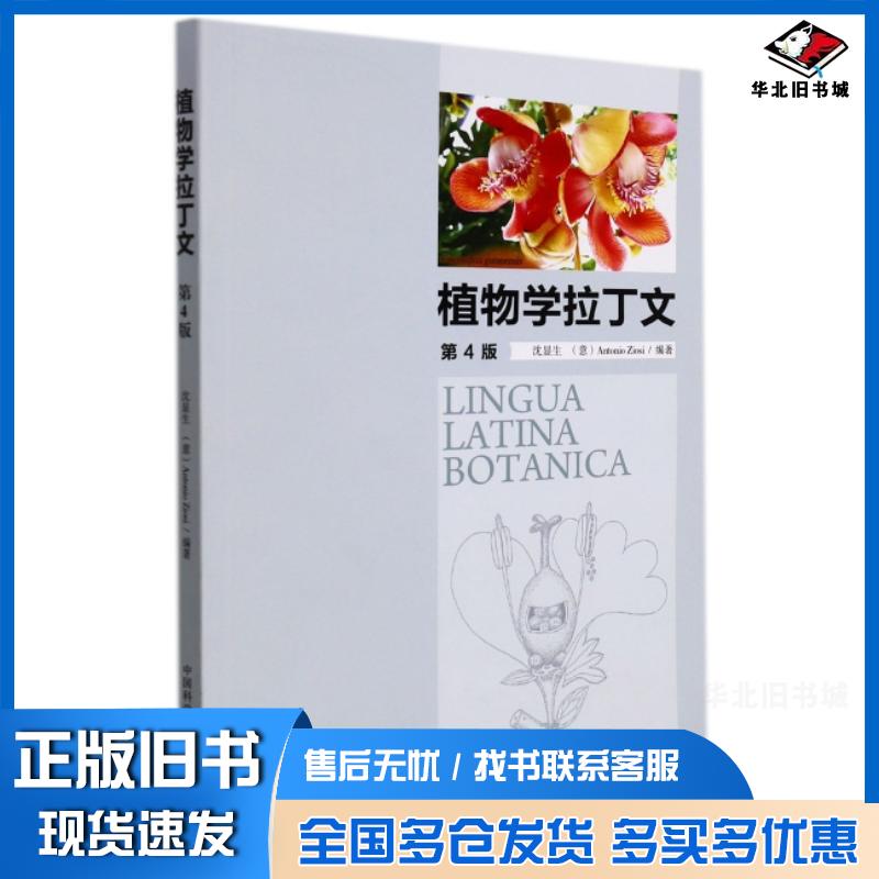 正版旧书植物学拉丁文第四4版沈显生中国科学技术大学出版社9787312053207