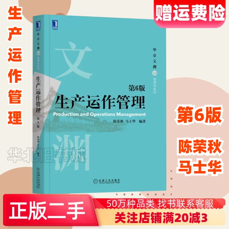 二手生产运作管理第六6版陈荣秋马士华机械工业出版9787111703570