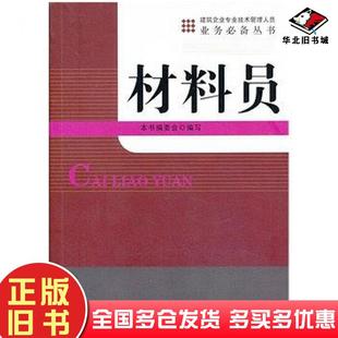 正版旧书建筑企业专业技术管理人员业务必备丛书材料员材料员编委会编写知识产权出版社9787513020688