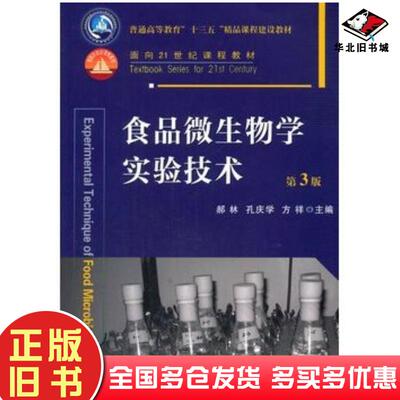 正版旧书食品微生物学实验技术第三3版郝林孔庆学方祥主编中国农业大学出版社9787565515460