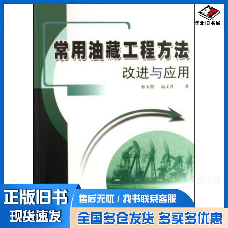正版旧书常用油藏工程方法改进与应用孙玉凯著石油工业出版社9787502159702 - 实物图