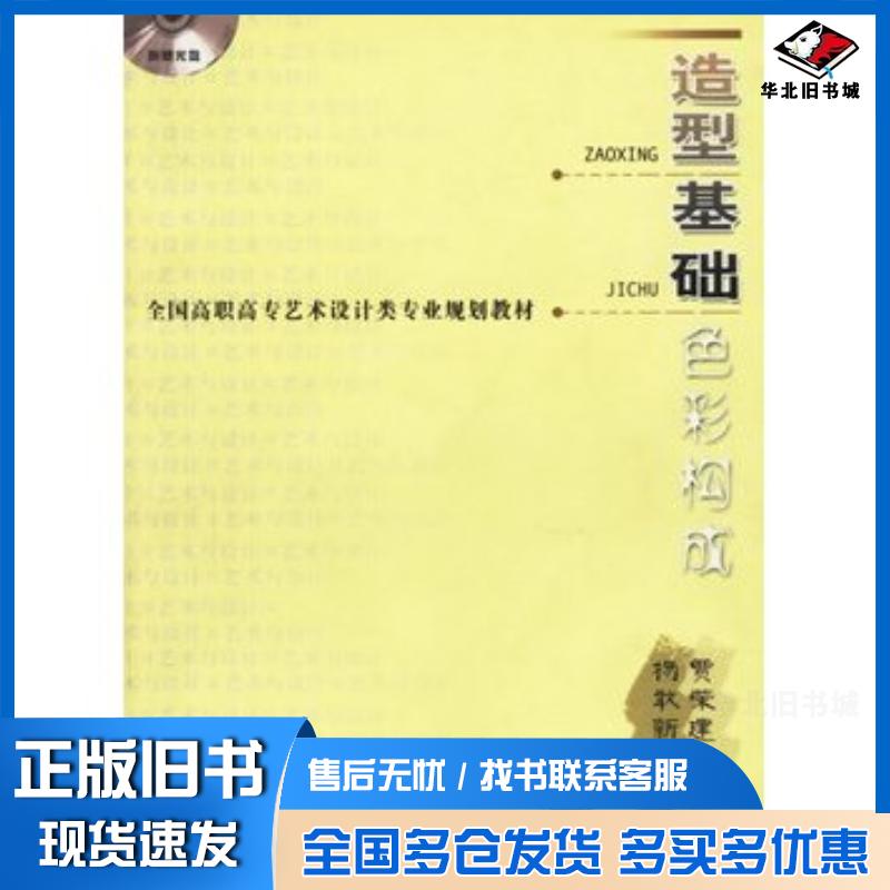 正版旧书造型基础色彩构成贾荣建主编机械工业出版社9787111168393