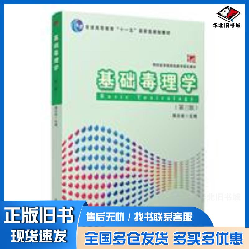 正版旧书基础毒理学第三版周志俊复旦大学出版社9787309158649