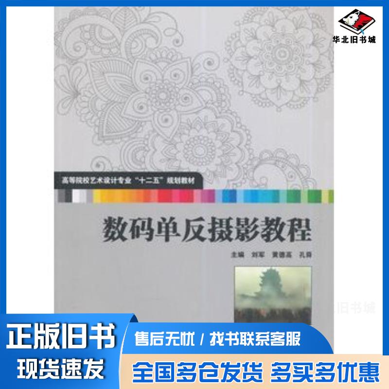 正版旧书数码单反摄影教程刘军等主编华中科技大学出版社9787568000970