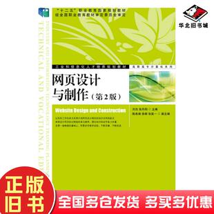 正版旧书网页设计与制作第二2版刘杰张丹阳人民邮电出版社9787115397126