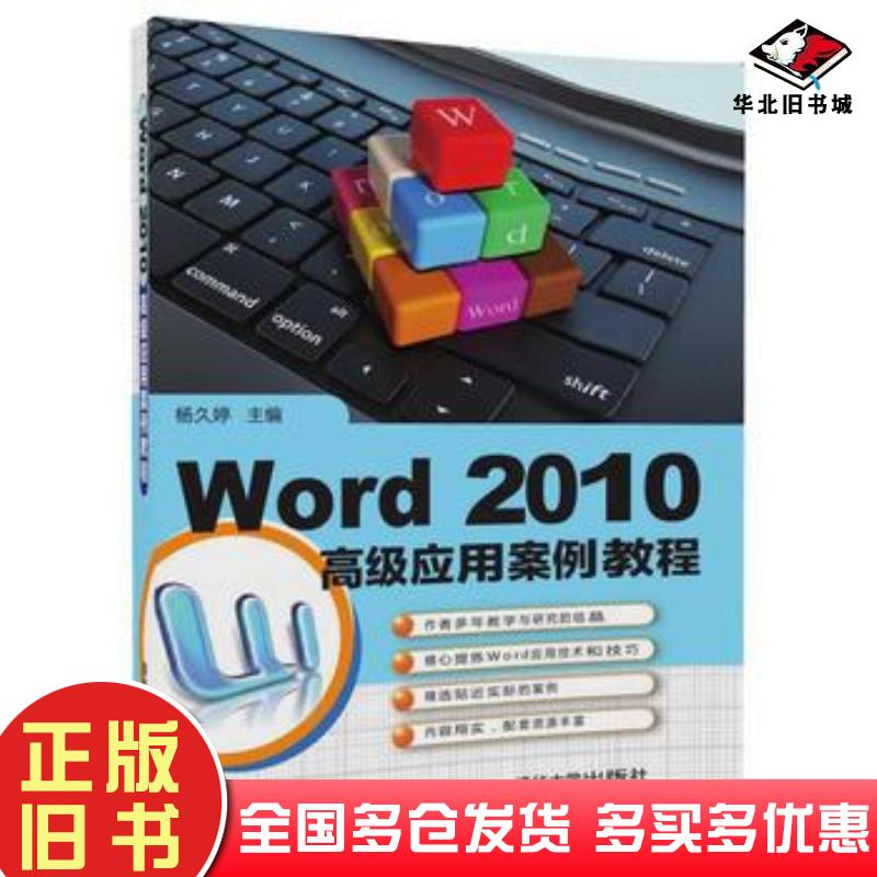 正版旧书Word2010高级应用案例教程杨久婷李政陈卓然陆思辰清华大学出版社9787302467977