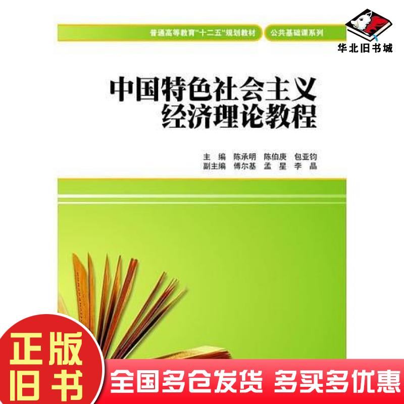 正版旧书中国特色社会主义经济理论教程陈承明陈伯庚包亚钧主编上海财经大学出版社9787564217556