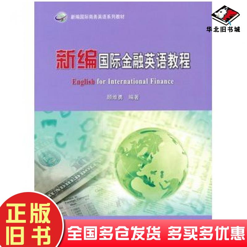 正版旧书新编国际金融英语教程顾维勇北京交通大学出版社9787512104211