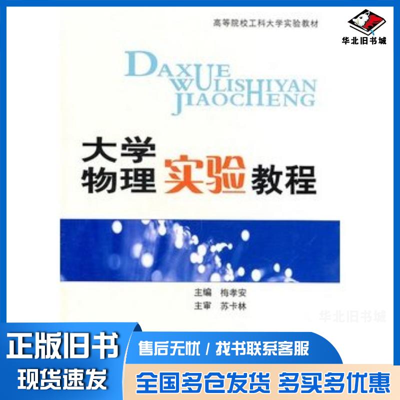 正版旧书大学物理实验教程梅孝安主编中南大学出版社9787548701828