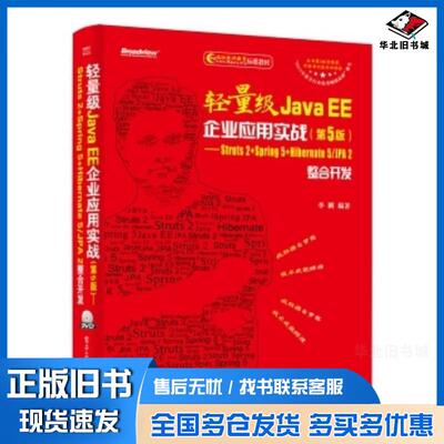 正版旧书轻量级JavaEE企业应用实战第5版――Struts2Spring5Hiberna李刚著电子工业出版社9