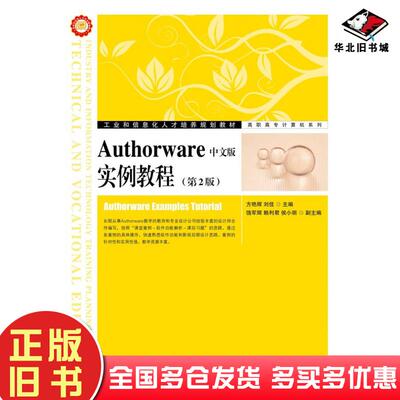 正版旧书Authorware中文版实例教程第二2版方艳辉刘佳人民邮电出版社9787115305411