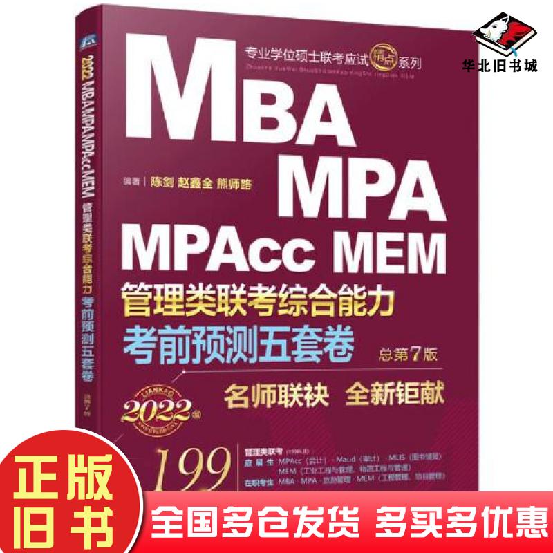 正版旧书考前预测五套卷2022MBAMPAMPAccMEM管理类联考综合能力第七版陈剑赵鑫全熊师路编著机械工业出版社9787111692102