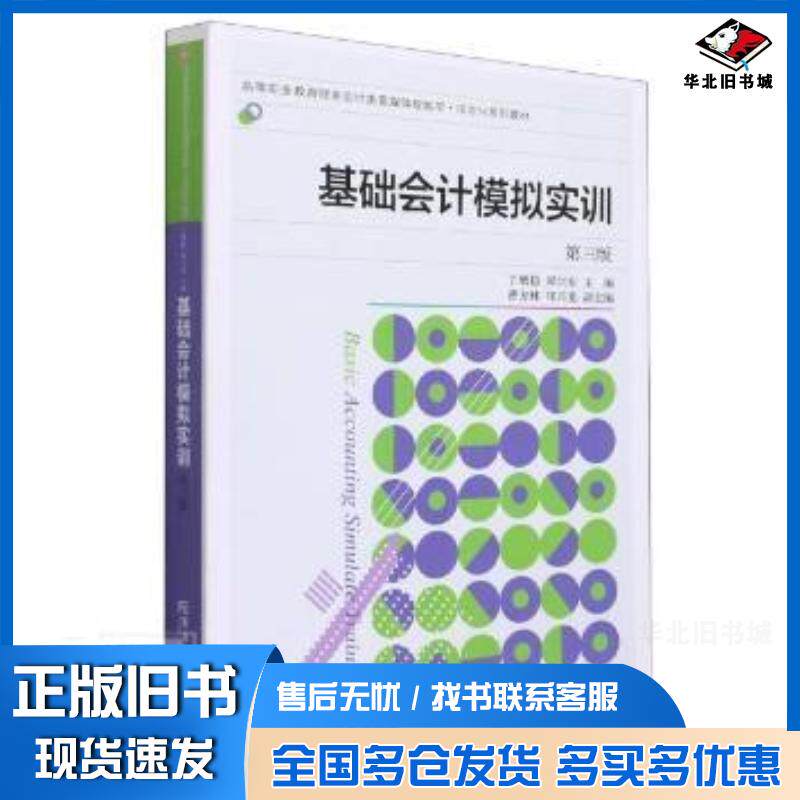 正版旧书基础会计模拟实训丁增稳郑兴东东北财经大学出版社9787565443503