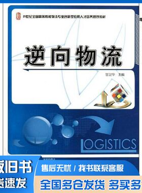 正版旧书逆向物流甘卫华主编北京大学出版社9787301198094
