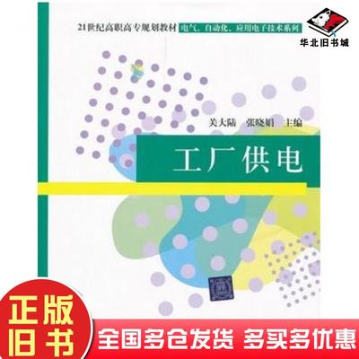 正版旧书工厂供电关大陆张晓娟主编清华大学出版社9787302123385