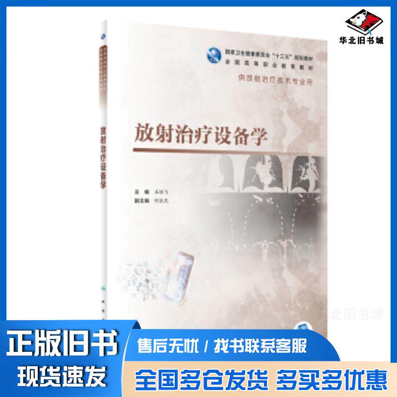 正版旧书放射治疗设备学石继飞人民卫生出版社9787117284400
