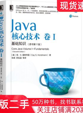 二手书Java核心技术卷I基础知识原书第11版凯S霍斯特曼CaySHorstmann机械工业出版社9787111636663