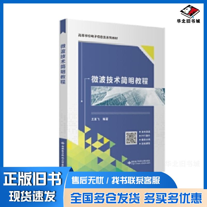 正版旧书微波技术简明教程王亚飞西安电子科技大学出版社9787560669748