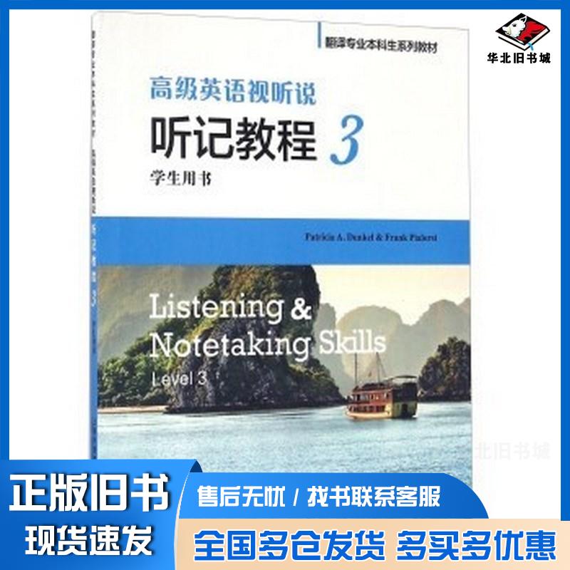 正版旧书高级英语视听说听记教程(3学生用书)PatriciaADunkelFrankPialo上海外语教育出版社9