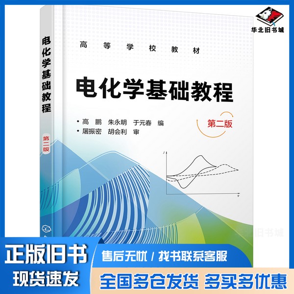 正版旧书电化学基础教程高鹏,朱永明,于元春编化学工业出版社9787122333568