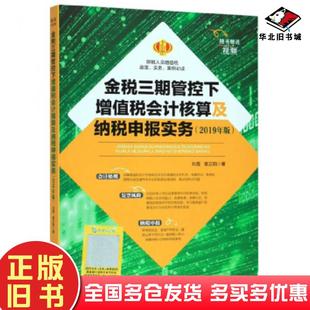 正版旧书金税三期管控下增值税会计核算及纳税申报实务2019年版刘霞袁正阳立信会计出版社9787542960832