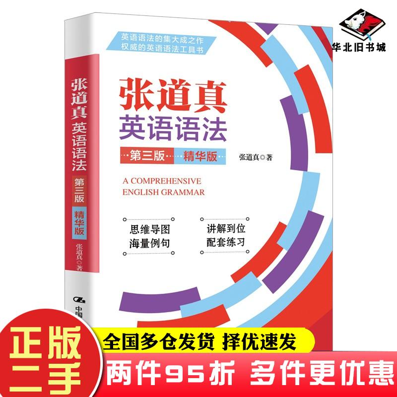 二手书张道真英语语法第三版精华版张道真中国人民大学出版社9787300299198