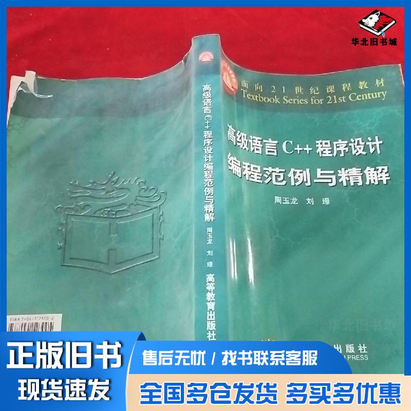 正版旧书高级语言C程序设计编程范例与精解周玉龙刘璟编高等教育出版社9787040123005