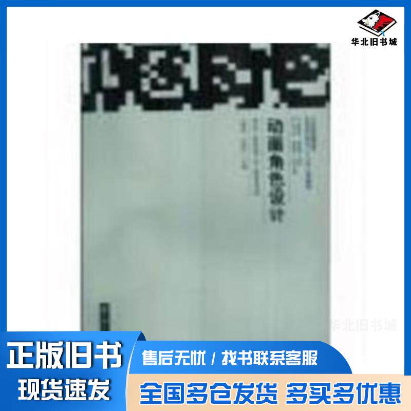 正版旧书动画角色设计刘刚田南京大学出版社9787305079528
