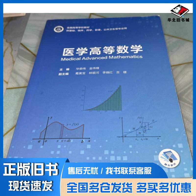 正版旧书医学高等数学华荣伟人民卫生出版社9787117316750