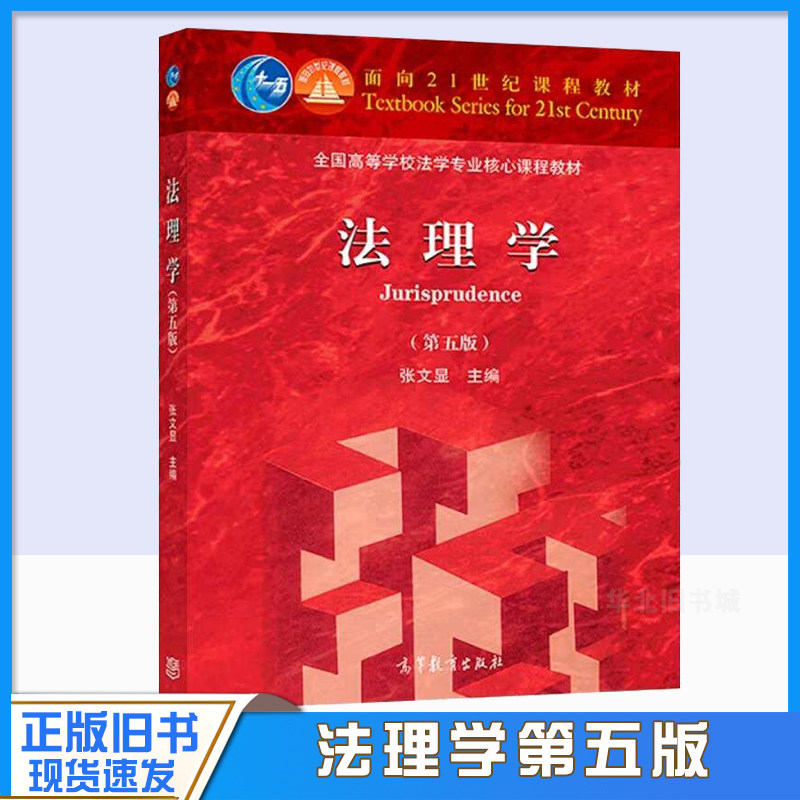 正版旧书2018新版 法理学 第五版第5版 张文显 法理学教材 高教红皮法学教材 张文显法理学教材考研教材 法硕综合教材书 高等教育