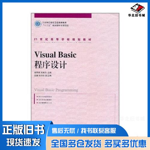 正版旧书Visual Basic程序设计熊李艳，周美玲主编人民邮电出版社9787115248435