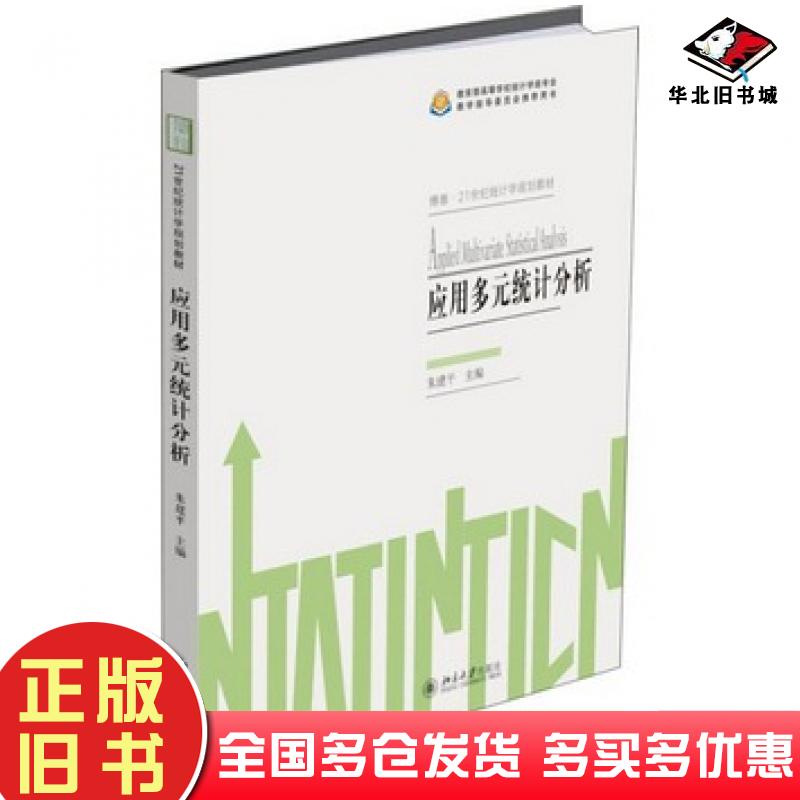 正版旧书应用多元统计分析朱建平北京大学出版社9787301285053