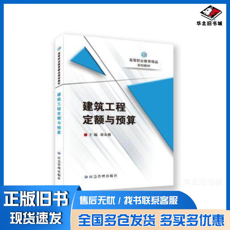 正版旧书建筑工程定额与预算刘金燕应急管理出版社9787502095857