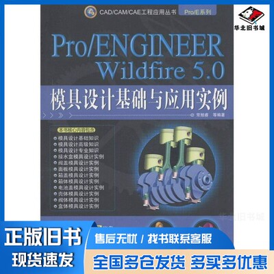 正版旧书Pro/ENGINEER Wildfire 5.0模具设计基础与应用实例常旭睿等编著机械工业出版社9787111360957