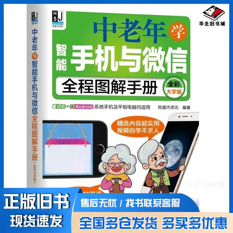 正版旧书中老年学智能手机与全程图解手册恒盛杰资讯编著机械工业出版社9787111599395