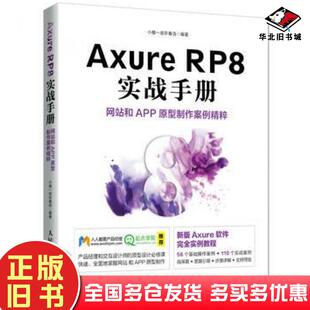 正版旧书AxureRP8实战手册网站和APP原型制作案例精粹小楼一夜听春语人民邮电出版社9787115431387