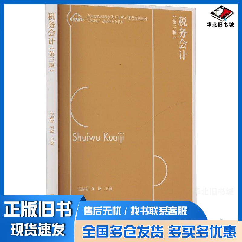 正版旧书税务会计第三3版刘璐立信会计出版社9787542977335