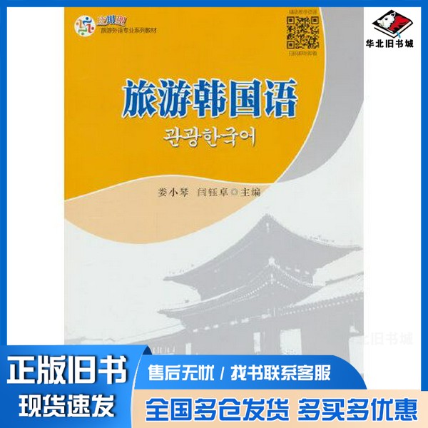 正版旧书旅游韩国语闫钰卓  编；娄小琴出版社9787563745364