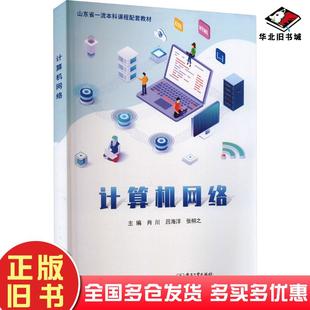 正版 社9787121456565 旧书计算机网络肖川吕海洋张栩之主编电子工业出版