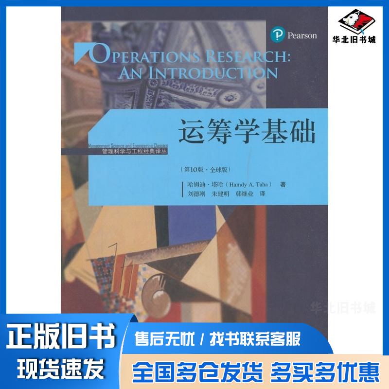 正版旧书运筹学基础第10版全球版哈姆迪·塔哈中国人民大学出版社9787300258966