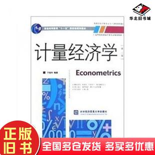 正版旧书计量经济学第二版于俊年著对外经济贸易大学出版社9787810789950