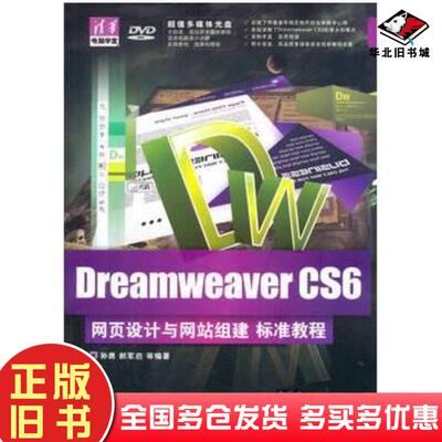 正版旧书DreamweaverCS6网页设计与网站组建标准教程孙膺等著清华大学出版社9787302342915